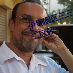 伊甸圆区三三(sān)三(sān)区区伊园甸区二二二(èr)区区(qū)
