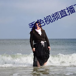 秀色视频直播下(下)载