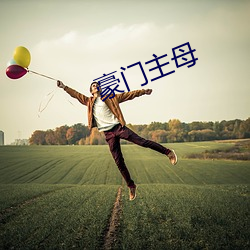 豪门主母 （七彩）