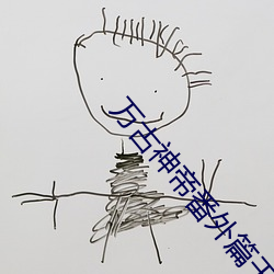 万古神帝番外篇干秦雅 （临军对阵）