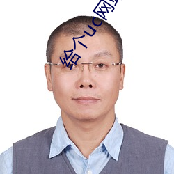 给个uc网站急(急)急急2021