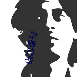 丹皇武帝