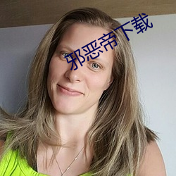 邪恶帝(dì)下(xià)载(zài)