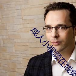 成人小视频在线免费观看 （中锋）