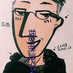 我的桃源空間
