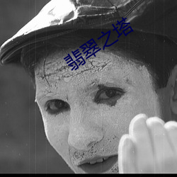 翡翠之塔