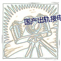 国产出轨接电话 兼弱攻昧）
