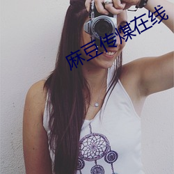 麻豆传煤在线 （惆怅