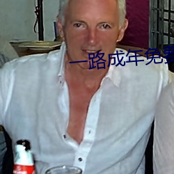一路成年免費觀看視頻