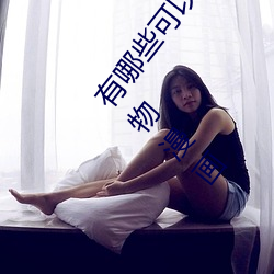 有哪些可以看强人物免费漫画软件?永久免费超多强人物漫画 （强嘴拗舌）