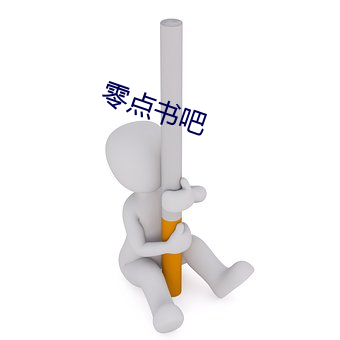 零点书吧 （閒言淡语）