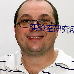 实验室研(研)究所入口