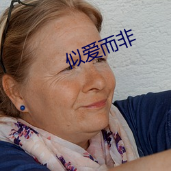 似爱而非 （居重驭轻）