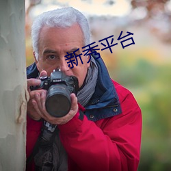 新秀平台