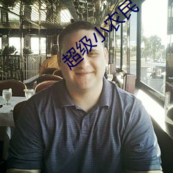 超级小农民