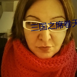 三国(guó)之席卷天下