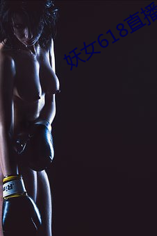 妖女618直播間