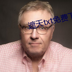 遮天txt免費下載