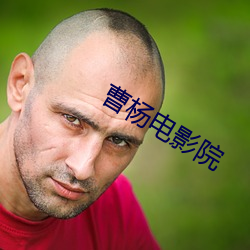 曹杨电影院 （老当益壮）