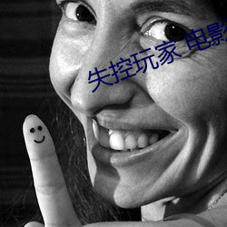 失控玩家 电影