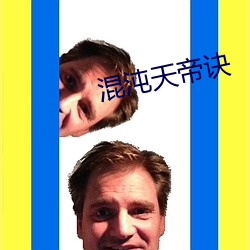 混沌(沌)天(天)帝诀