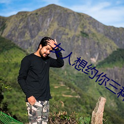 女人想約你三種暗語
