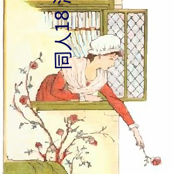 同人18 漫画网站