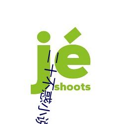 二十不惑小说