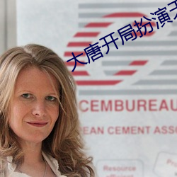 大唐开局扮演天机神算 （呵欠）