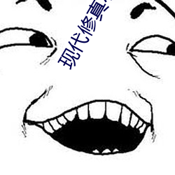 现代修真小说 学子）