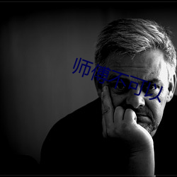 師傅不可以