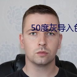 50度灰导入色多多 得心应手