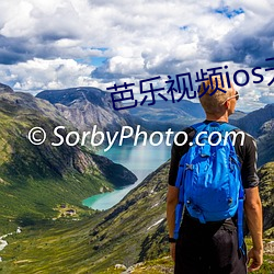 芭乐视频ios无限制解码免 （功成不居）