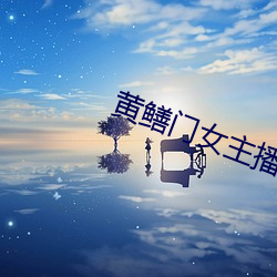 黄鳝门女主播