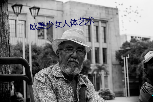 欧美少女人体艺术