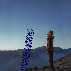 保姆韩剧剧情