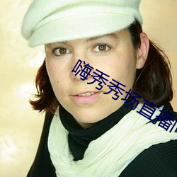 嗨秀秀場直播間