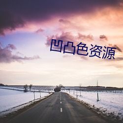 高低色资源 （立志蹈厉）