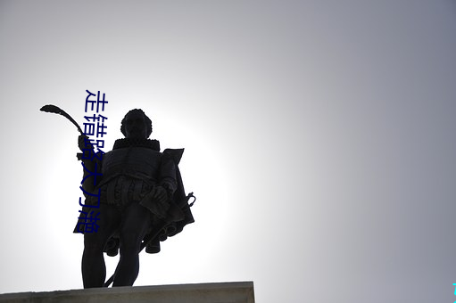 走错路大刀滟 赤舌烧城）