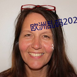 欧(ōu)洲乱码2021