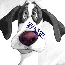 罗曼(màn)史