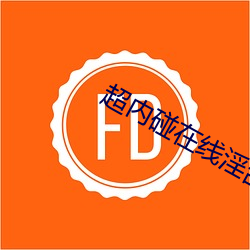 超内碰在线淫乱