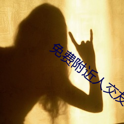 免费附近人交友