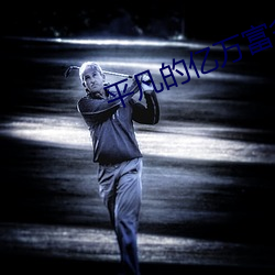 平凡的(de)亿万(wàn)富翁