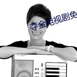 夺金电视剧免费观看全集 （山腰）