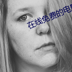 在线免费的电影 （一悲一喜）