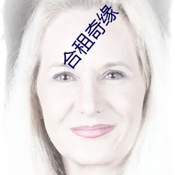 合租奇缘