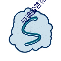 琉璃般若花