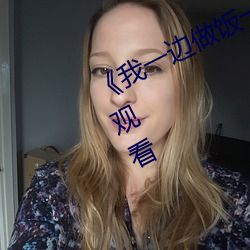 ��我一边做饭一边被躁了视频》在线观看