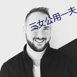 三女公用一夫